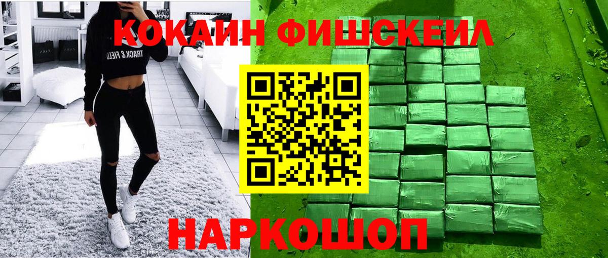 Cocaine FishScale Копейск