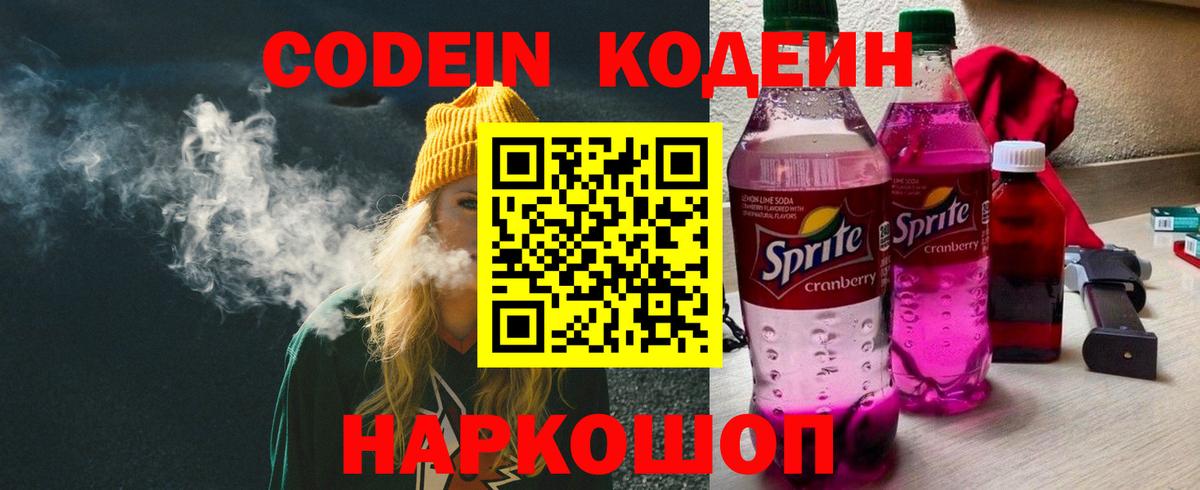 Копейск  Кодеиновый сироп Lean Purple Drank  Вход с VPN  Codein напиток Lean (лин) 